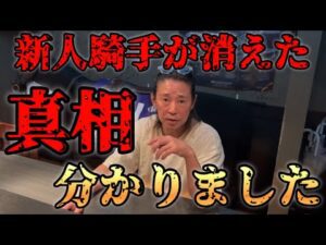 【真相を教えます】来年の新人騎手ゼロの本当の理由を話します！
