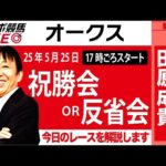 【東スポ競馬ライブ】元天才騎手・田原成貴氏「オークス2025」祝勝会or反省会~今日のレースを振り返ります~《東スポ競馬》