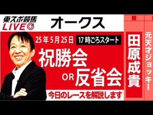 【東スポ競馬ライブ】元天才騎手・田原成貴氏「オークス2025」祝勝会or反省会~今日のレースを振り返ります~《東スポ競馬》
