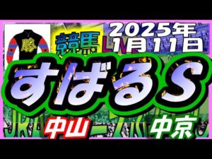 2025年1月11日【競馬 JRA全レース予想ライブ】すばるS。中山、中京