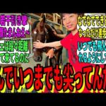 【競馬の反応集】「池添、今年もあいつらに会いに行く」に対する視聴者の反応集