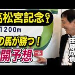 【高松宮記念2026】元天才騎手・田原成貴が展開予想　電撃戦を制すのは？《東スポ競馬》