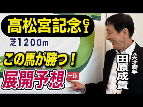【高松宮記念2026】元天才騎手・田原成貴が展開予想　電撃戦を制すのは？《東スポ競馬》