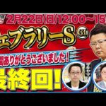 【東スポ競馬ライブ・最終回】「フェブラリーS2026」３年間の感謝を込めて！強い馬がひと目で分かる東スポ指数！ [解説：藤井真俊記者]2/22(日)12:00～15:00 田原配信へリレー！