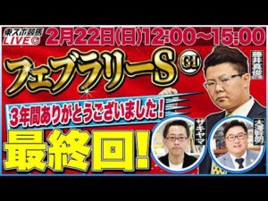 【東スポ競馬ライブ・最終回】「フェブラリーS2026」３年間の感謝を込めて！強い馬がひと目で分かる東スポ指数！ [解説：藤井真俊記者]2/22(日)12:00～15:00 田原配信へリレー！