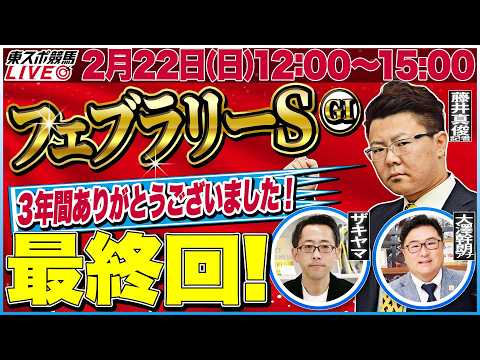 【東スポ競馬ライブ・最終回】「フェブラリーS2026」３年間の感謝を込めて！強い馬がひと目で分かる東スポ指数！ [解説：藤井真俊記者]2/22(日)12:00～15:00 田原配信へリレー！