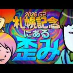 【札幌記念 2026】開設5周年記念!!……は特にやりませんが、札幌記念の大事なことは言います。　#情報通のウマ談義