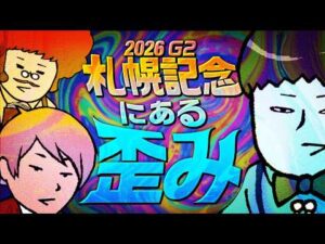 【札幌記念 2026】開設5周年記念!!……は特にやりませんが、札幌記念の大事なことは言います。　#情報通のウマ談義