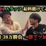 【競馬】【給料】スタッフの給料で38万越えの大勝負したら激アツな展開になりました