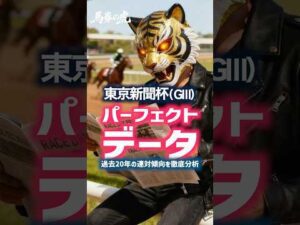 馬券のプロが解説【東京新聞杯 パーフェクトデータ】 #当たる競馬術 #ウェイワードアクト #競馬予想 #ウォーターリヒト #オフトレイル #マジックサンズ #ミッキーゴージャス #競馬