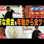 【相方に借金235万円男】「今年の俺は一味違う」昨年 絶好調男が年始から競馬にブッコミ続ける!2025年をプラス収支でスタートできるのか…?!