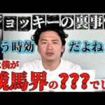 【裏話アリ】最近の競馬ニュースを語る義英真