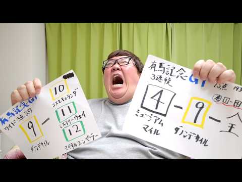 有馬記念4年連続で1000万円当てられるのか？！ロイヤルファミリー馬券で大的中出来るのか？！