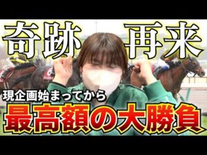 【修行編#4】豪雨の中で大勝負連発！？この修行企画始めてから最高額の馬券大勝負してきました...