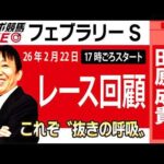 【東スポ競馬ライブ】元天才騎手・田原成貴氏「フェブラリーS2026」騎手目線で斬る！レース回顧~今日のレースを振り返ります~《東スポ競馬》