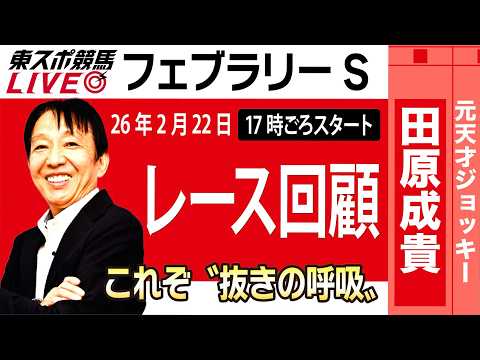 【東スポ競馬ライブ】元天才騎手・田原成貴氏「フェブラリーS2026」騎手目線で斬る！レース回顧~今日のレースを振り返ります~《東スポ競馬》