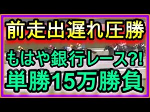 【競馬】トーマスの転落人生。怒りの単勝連発!前走出遅れて圧勝した馬は昇級しても、もはや銀行レース!?単勝15万ぶち込み!!