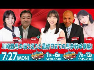 【令和8年度第5回開催】川崎競馬公式LIVE「川崎競馬スパーキングトークLIVE DASH PLUS／DASH」
