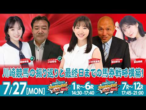 【令和8年度第5回開催】川崎競馬公式LIVE「川崎競馬スパーキングトークLIVE DASH PLUS／DASH」