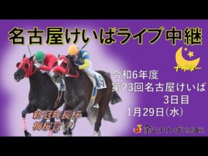 名古屋競馬Live中継 R07.01.29