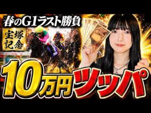 【衝撃のラスト】今月の負けを全て捲るために宝塚記念に10万円ぶち込みました。