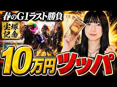 【衝撃のラスト】今月の負けを全て捲るために宝塚記念に10万円ぶち込みました。