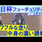 【伏兵もランクイン！】アドマイヤクワッズ、エコロアルバ、カヴァレリッツォ・・・競馬エイト・高橋賢司トラックマンの調教解説＜朝日杯フューチュリティステークス(ＧⅠ)＞