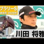 【フェブラリーS2026】ウィルソンテソーロ・川田将雅騎手「本質的には1600メートルが一番合っている」「いつも通りの状態であってくれれば」《JRA共同会見》