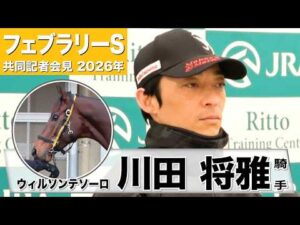【フェブラリーS2026】ウィルソンテソーロ・川田将雅騎手「本質的には1600メートルが一番合っている」「いつも通りの状態であってくれれば」《JRA共同会見》