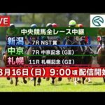 【ライブ配信】8月16日（日曜）中央競馬全レース中継（新潟・中京・札幌）