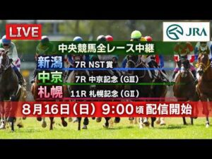 【ライブ配信】8月16日（日曜）中央競馬全レース中継（新潟・中京・札幌）
