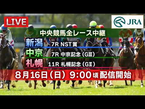 【ライブ配信】8月16日(日曜)中央競馬全レース中継(新潟・中京・札幌)