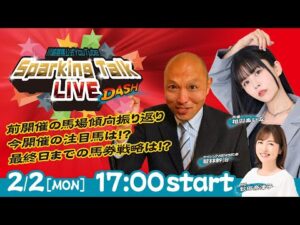 【第12回】川崎競馬公式LIVE「川崎競馬スパーキングトークLIVE DASH」