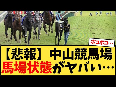 【有馬記念】中山競馬場  馬場状態がヤバい…【競馬反応集】