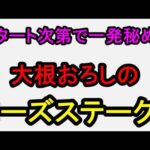 ローズステークス2026！出遅れなければ一発秘める◎！【競馬予想】