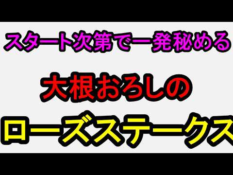 ローズステークス2026！出遅れなければ一発秘める◎！【競馬予想】