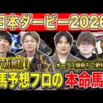 【日本ダービー2026・予想】主役の2冠かライバルの逆転か！？牡馬クラシックの大一番！！昨年750万払い戻しのけんしろうとオークス大的中の最強の予想家達が本命を大公開！！