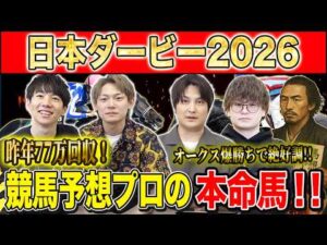 【日本ダービー2026・予想】主役の2冠かライバルの逆転か！？牡馬クラシックの大一番！！昨年750万払い戻しのけんしろうとオークス大的中の最強の予想家達が本命を大公開！！
