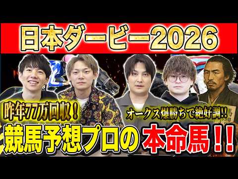 【日本ダービー2026・予想】主役の2冠かライバルの逆転か！？牡馬クラシックの大一番！！昨年750万払い戻しのけんしろうとオークス大的中の最強の予想家達が本命を大公開！！