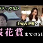 桜花賞！主婦の逆襲、ネガティヴなD