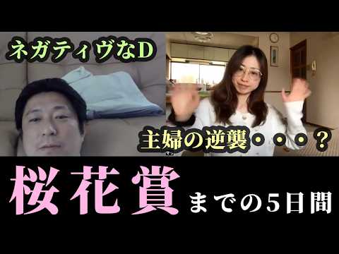 桜花賞!主婦の逆襲、ネガティヴなD