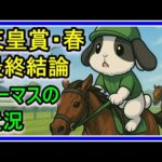 【競馬】G1天皇賞春・最終結論!トーマスの近況報告します!
