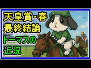 【競馬】G1天皇賞春・最終結論！トーマスの近況報告します！