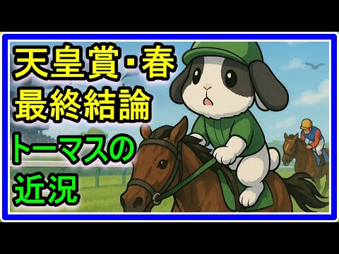 【競馬】G1天皇賞春・最終結論!トーマスの近況報告します!