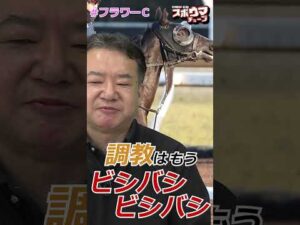 【フラワーC】万哲記者の本命は... #shorts #競馬予想 #フラワーC