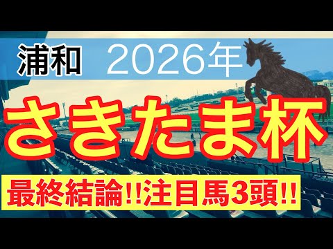 【さきたま杯2026】蓮の地方競馬予想(最終結論)〜スレイプニルSは9人気リアレスト穴馬推奨