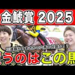 【金鯱賞2025・予想】開幕週の中京は〇〇有利？全員の本命、狙える穴馬を公開！！
