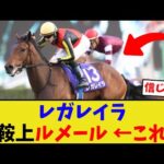 レガレイラ、有馬記念大丈夫かな…【競馬反応集】