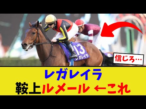 レガレイラ、有馬記念大丈夫かな…【競馬反応集】