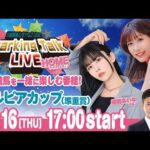 【第8回】川崎競馬公式LIVE「川崎競馬スパーキングトークLIVE HOME」